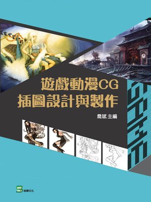 cover image of 遊戲動漫CG插圖設計與製作